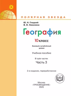 География. 10 класс. Базовый и углублённый уровени. В 3-х ч. Ч.3 (для слабовидящих обучающихся) 28