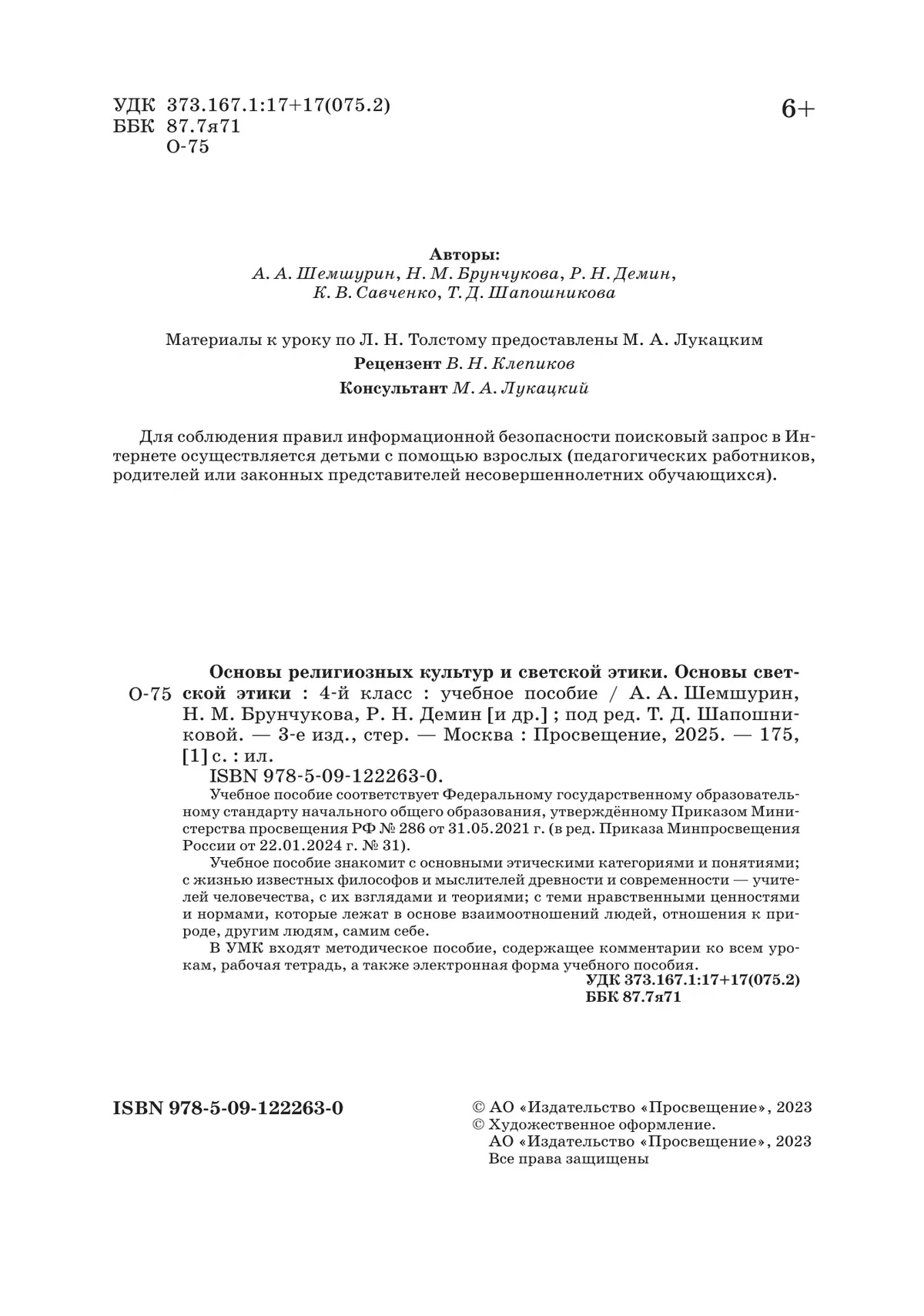 ОРКСЭ. 4 класс. Основы светской этики. Учебное пособие 22