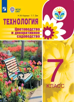 Технология. Цветоводство и декоративное садоводство. 7 класс. Учебное пособие (для обучающихся с интеллектуальными нарушениями) 1