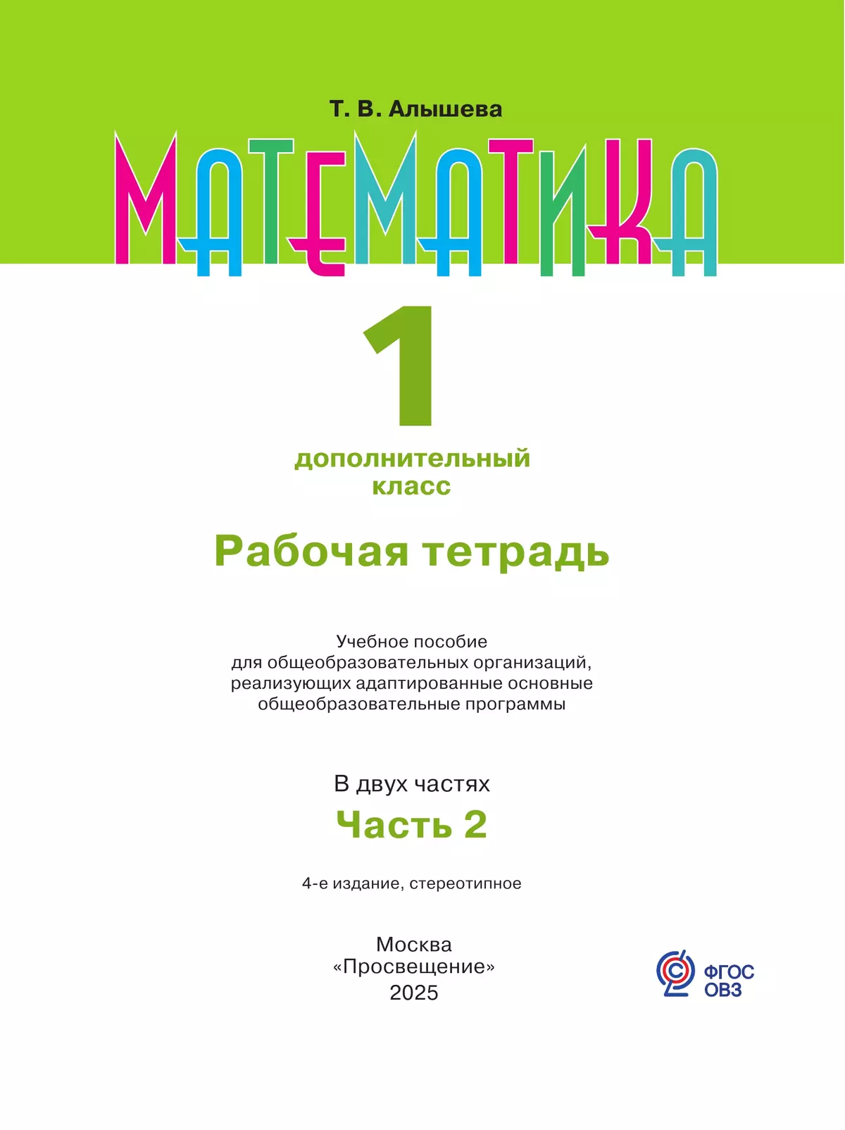 Математика. 1 дополнительный класс. Рабочая тетрадь. В 2 частях. Часть 2 (для обучающихся с интеллектуальными нарушениями) 8