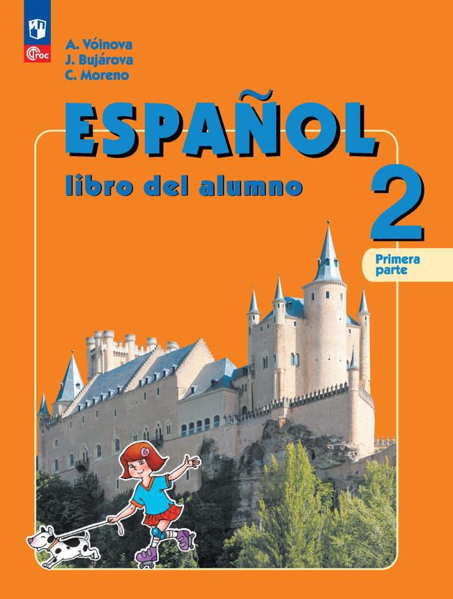 Испанский язык. 2 класс. Углублённый уровень. Учебник. В 2 ч. Часть 1. 1