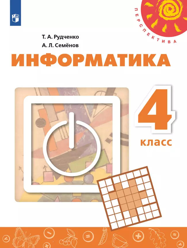 Информатика. 4 класс. Учебник 1 Информатика. 4 класс. Учебник 1