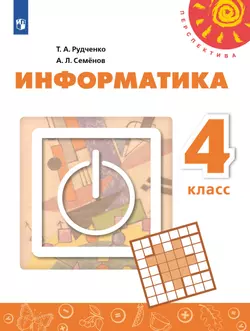 Информатика. 4 класс. Учебник 1