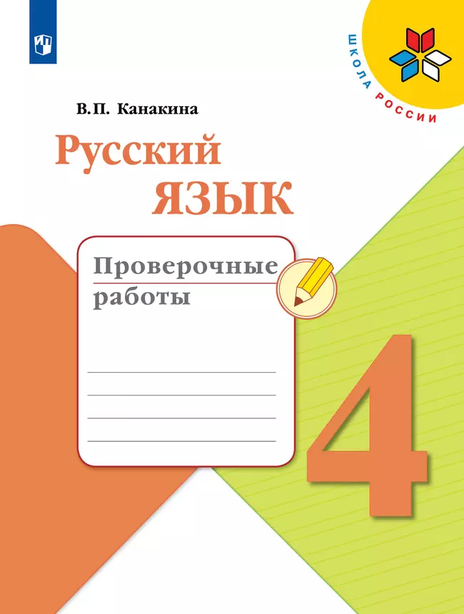 Русский язык. Проверочные работы. 4 класс 1