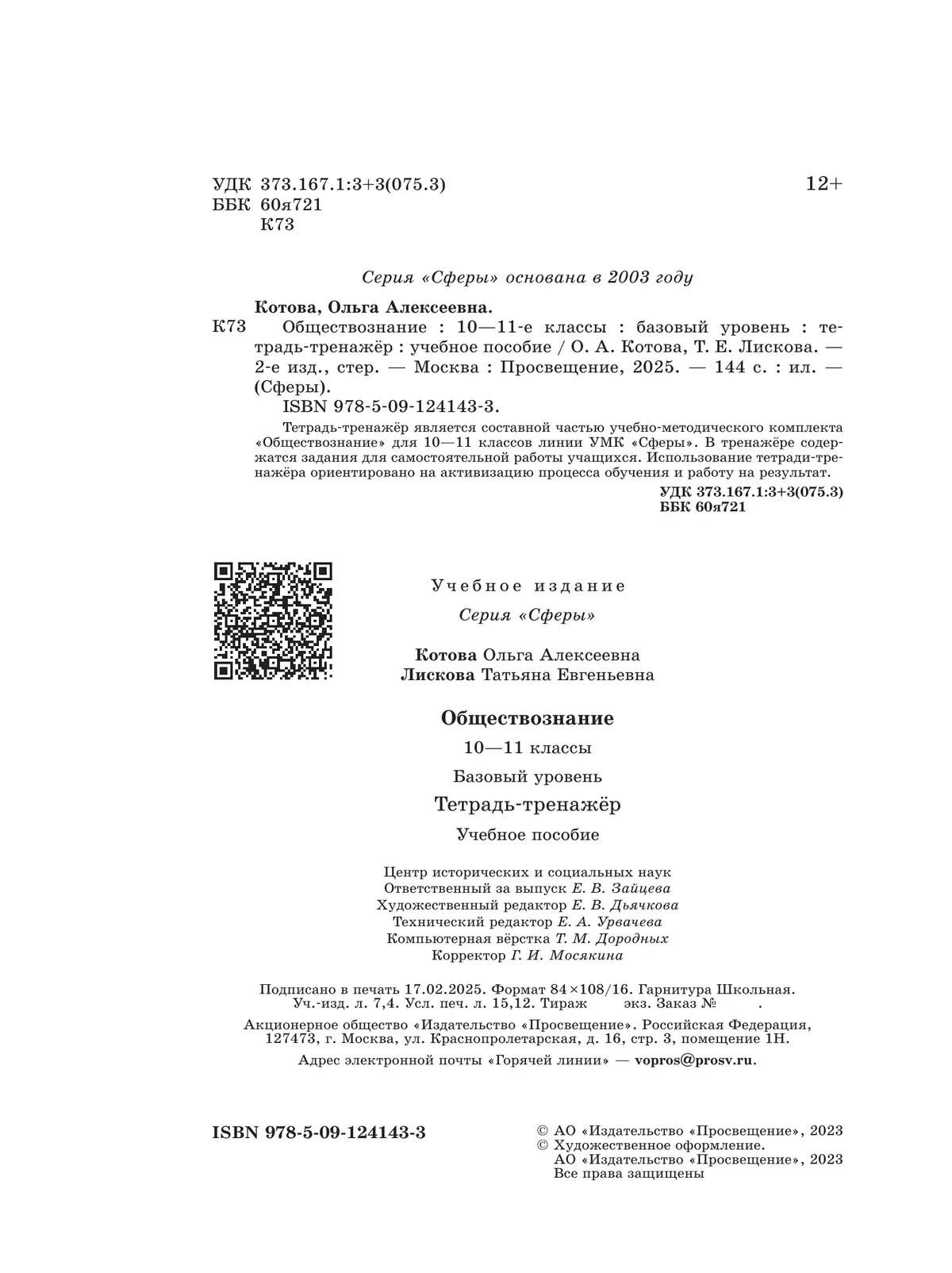 Обществознание. Тетрадь-тренажер. 10-11 классы. Базовый уровень 8