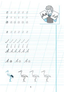 Пропись для 1 класса. В 3 частях. Часть 1. (Пропись № 1) (для обучающихся с интеллектуальными нарушениями) 17