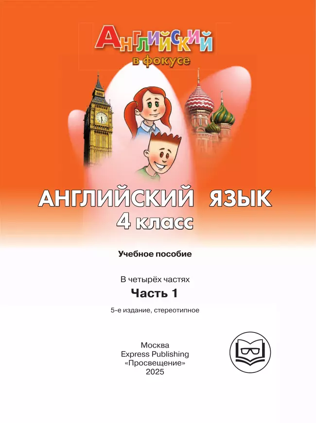 Английский язык. 4 класс. В 4-х ч. Ч.1 (версия для слабовидящих) 6