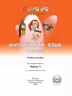 Английский язык. 4 класс. В 4-х ч. Ч.1 (версия для слабовидящих) 6