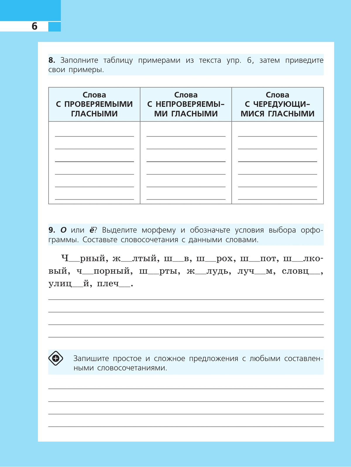 Русский язык. Рабочая тетрадь. 6 класс 7