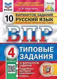 ВПР. Типовые задания. 10 вариантов. Русский язык. 4 класс. ЦПМ. СтатГрад. ФГОС 1