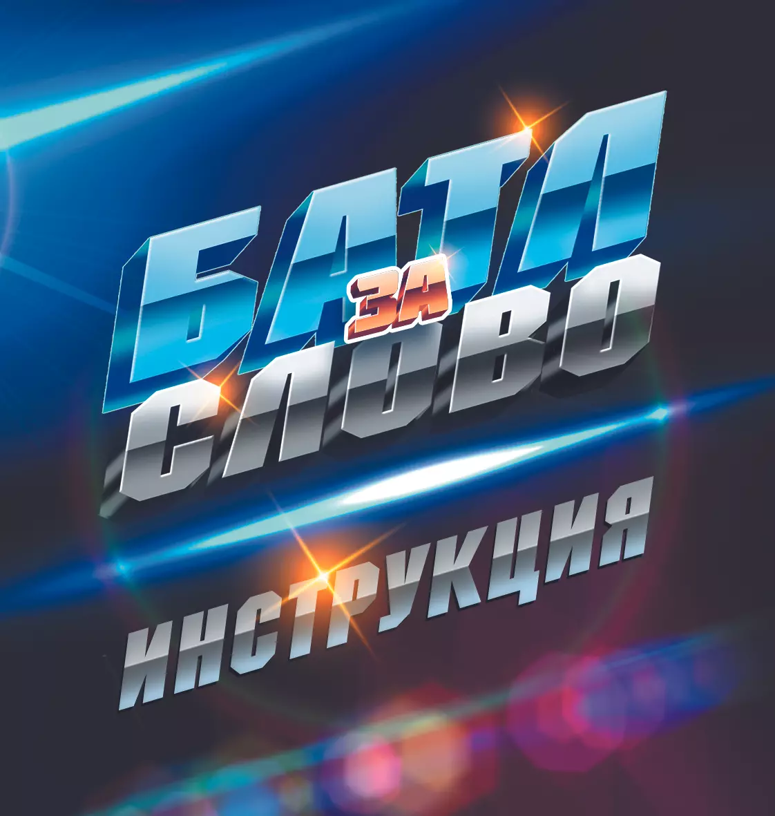 Батл за слово. Настольная игра 2