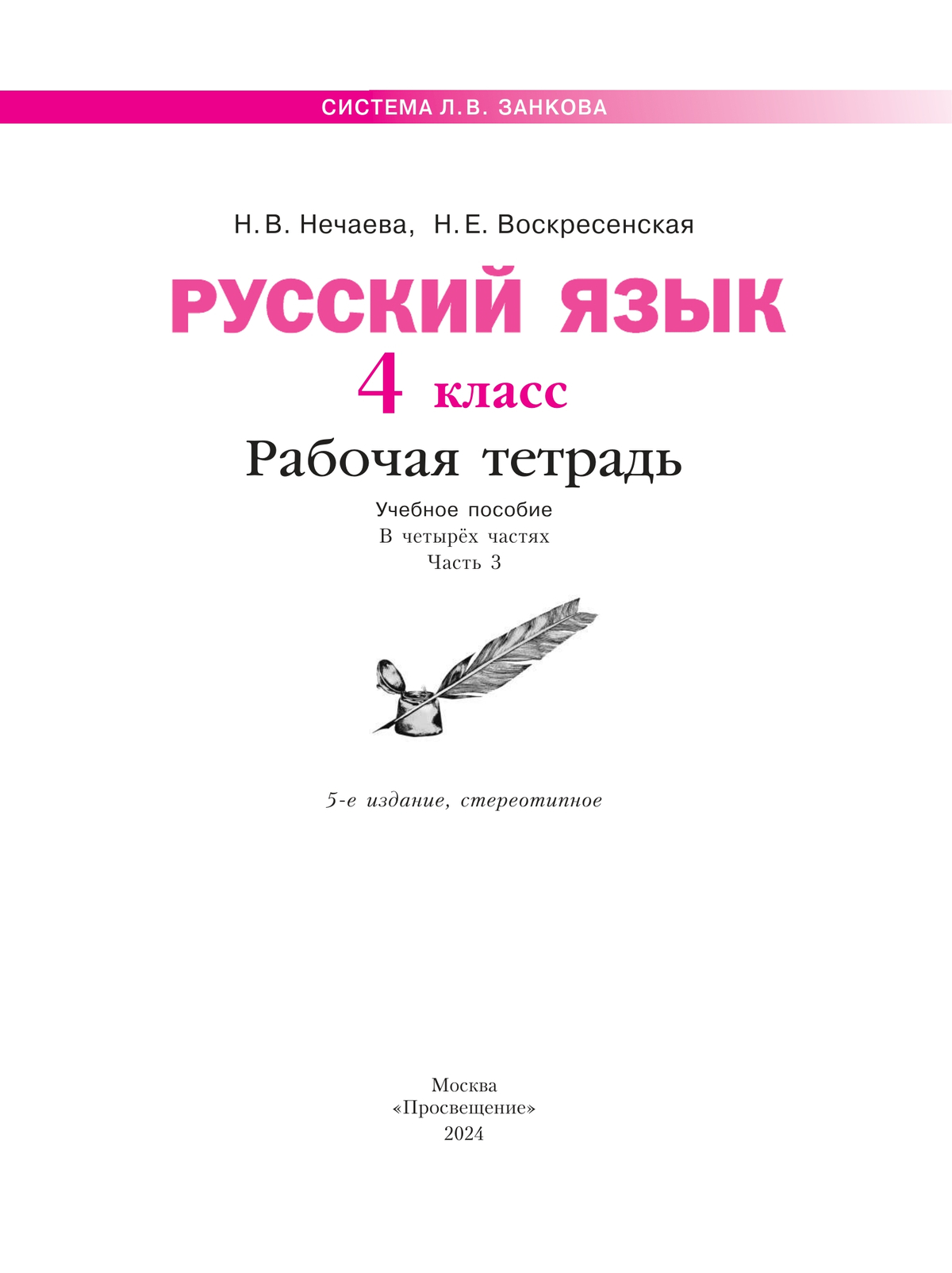 Русский язык. Рабочая тетрадь. 4 класс. В 4-х частях. Часть 3 2