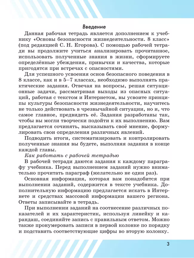 Основы безопасности жизнедеятельности. Рабочая тетрадь. 8 класс 8