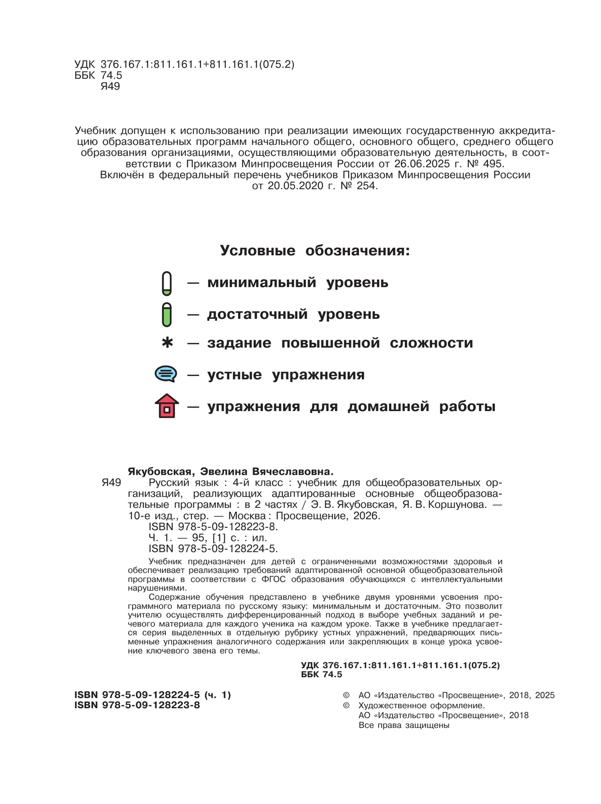 Русский язык. 4 класс. Учебник. В 2 частях. Часть 1 (для обучающихся с интеллектуальными нарушениями) 14