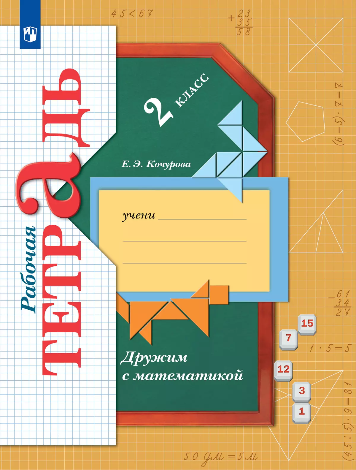 Математика. 2 класс. Дружим с математикой. Рабочая тетрадь 1