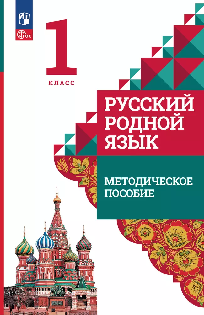 Русский родной язык. 1 класс. Методическое пособие к учебнику О. М. Александровой, Л. А. Вербицкой, С. И. Богданова и др. 1 Русский родной язык. 1 класс. Методическое пособие к учебнику О. М. Александровой, Л. А. Вербицкой, С. И. Богданова и др. 1