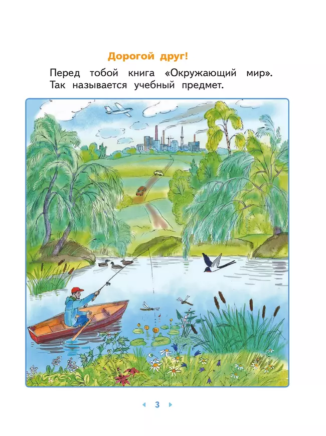 Окружающий мир. 1 класс. Учебное пособие 6