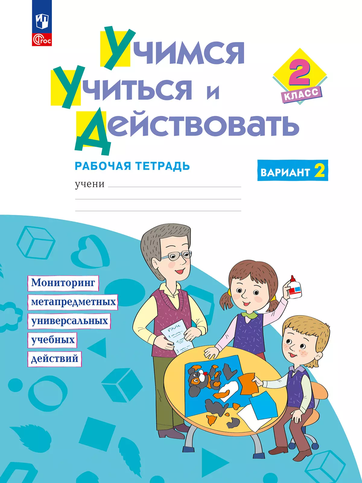 Учимся учиться и действовать. Рабочая тетрадь 2 класс. Вариант 2. 1
