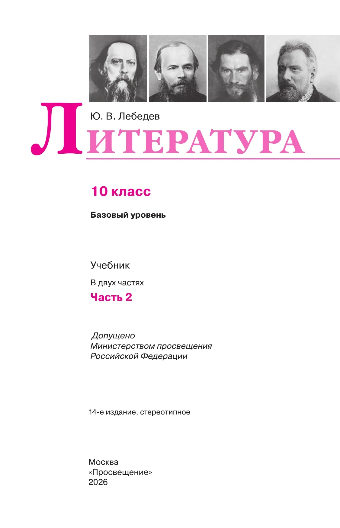 Литература. 10 класс. Учебник. Базовый уровень. В 2 ч. Часть 2 14