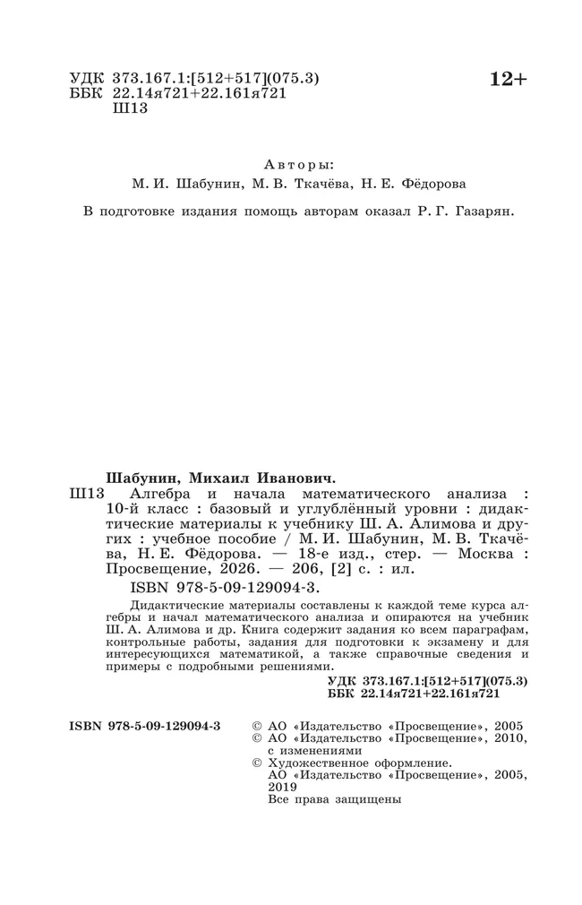 Алгебра и начала математического анализа.  10 класс. Базовый и углублённый уровни. Дидактические материалы 3