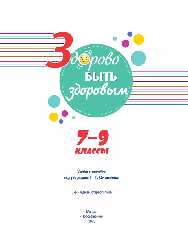 Здорово быть здоровым. 7-9 классы. Учебное пособие 42