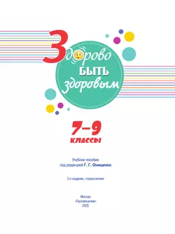 Здорово быть здоровым. 7-9 классы. Учебное пособие 42