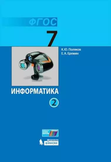 Информатика. 7 класс. Электронная форма учебника. В 2 ч.. Часть 2 1 Информатика. 7 класс. Электронная форма учебника. В 2 ч.. Часть 2 1