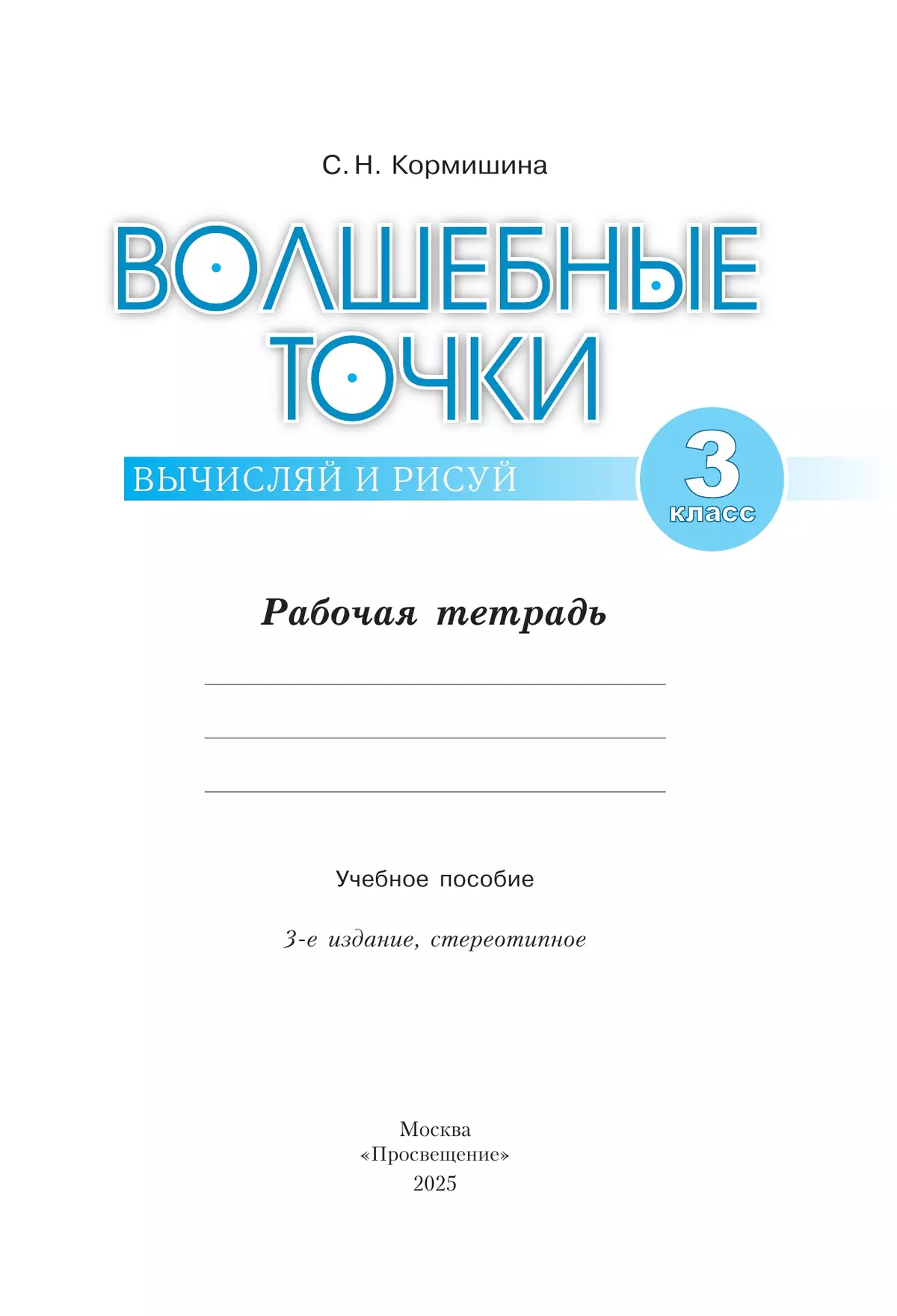Волшебные точки. Вычисляй и рисуй. 3 класс 9