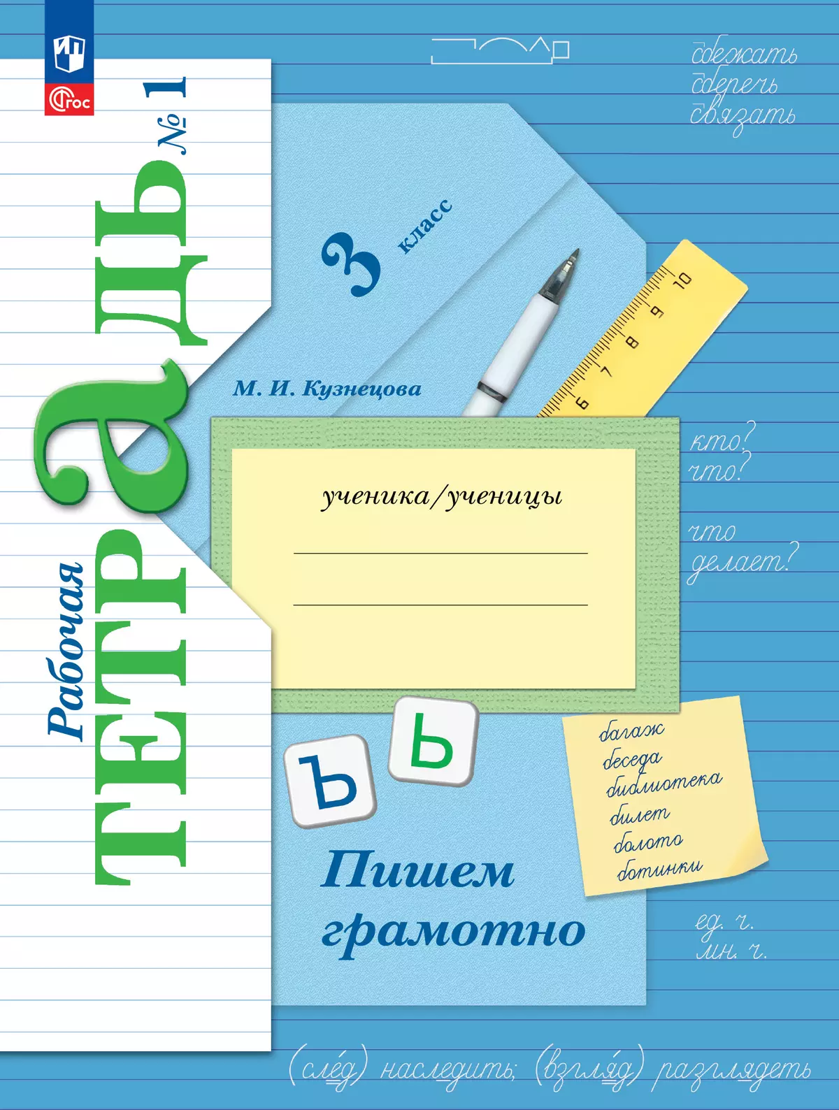 Русский язык. 3 класс. Пишем грамотно. Рабочая тетрадь. В 2 ч. Часть 1 1