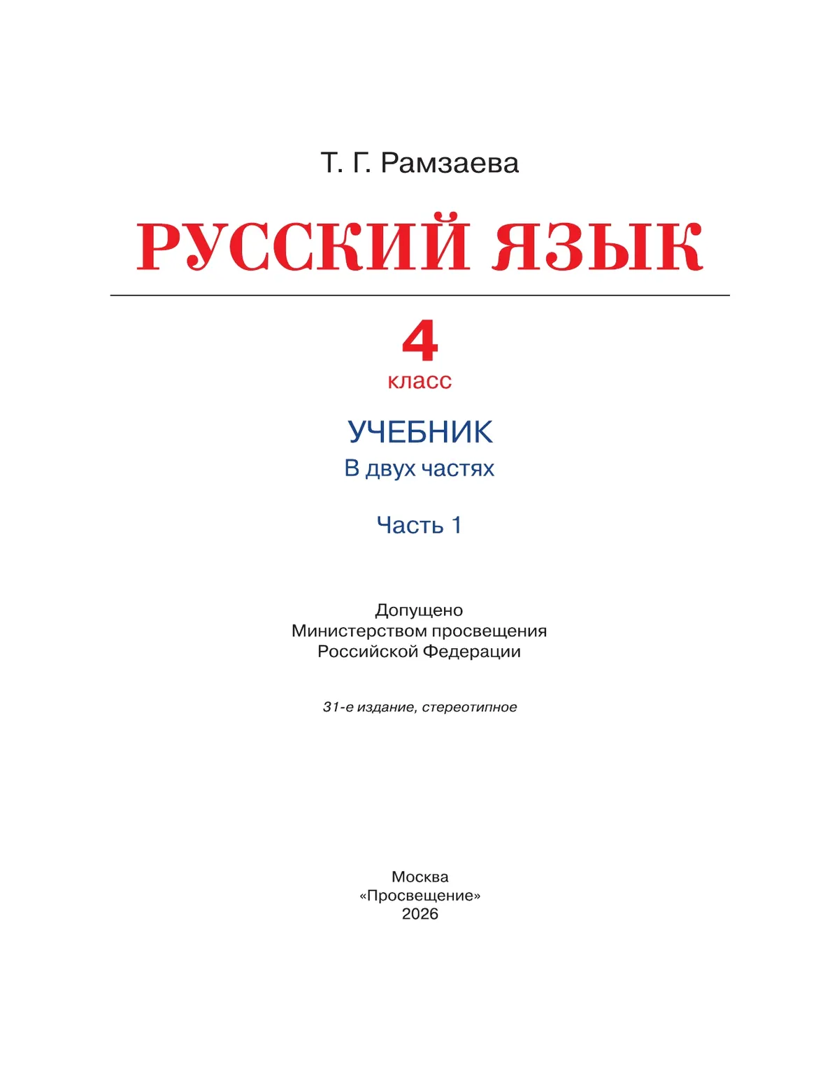 Русский язык. 4 класс. Учебник. В 2 ч. Часть 1 14
