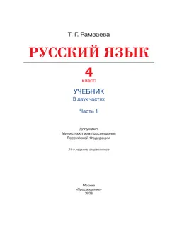 Русский язык. 4 класс. Учебник. В 2 ч. Часть 1 15