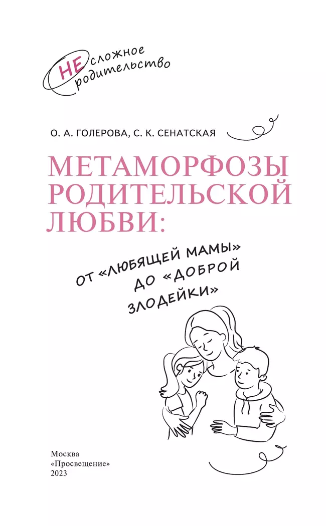 Метаморфозы родительской любви: от «любящей мамы» до «доброй злодейки» 45 Метаморфозы родительской любви: от «любящей мамы» до «доброй злодейки» 45