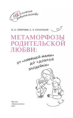Метаморфозы родительской любви: от «любящей мамы» до «доброй злодейки» 45