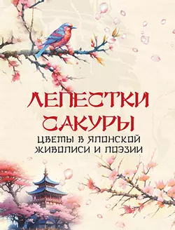Лепестки сакуры. Цветы в японской живописи и поэзии 1
