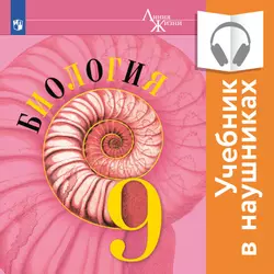 Биология. 9 класс (аудиоучебник) 1