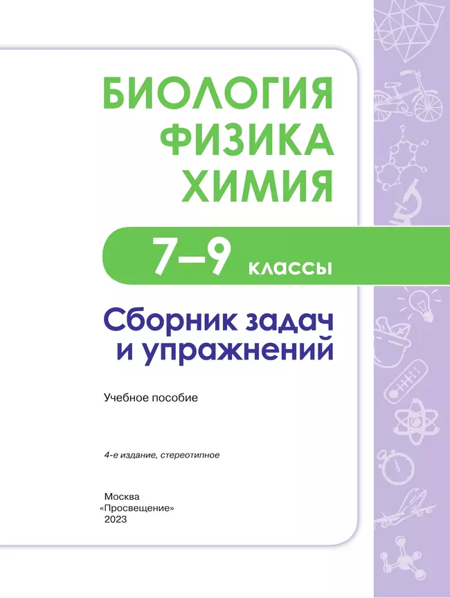 Биология. Физика. Химия. Сборник задач и упражнений. 7-9 классы 1 Биология. Физика. Химия. Сборник задач и упражнений. 7-9 классы 1