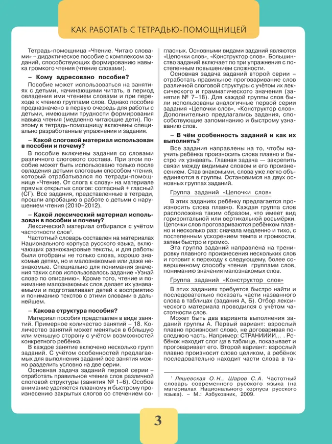 Чтение. Читаю словами.2-4 классы. Тетрадь-помощница. 9 Чтение. Читаю словами.2-4 классы. Тетрадь-помощница. 9