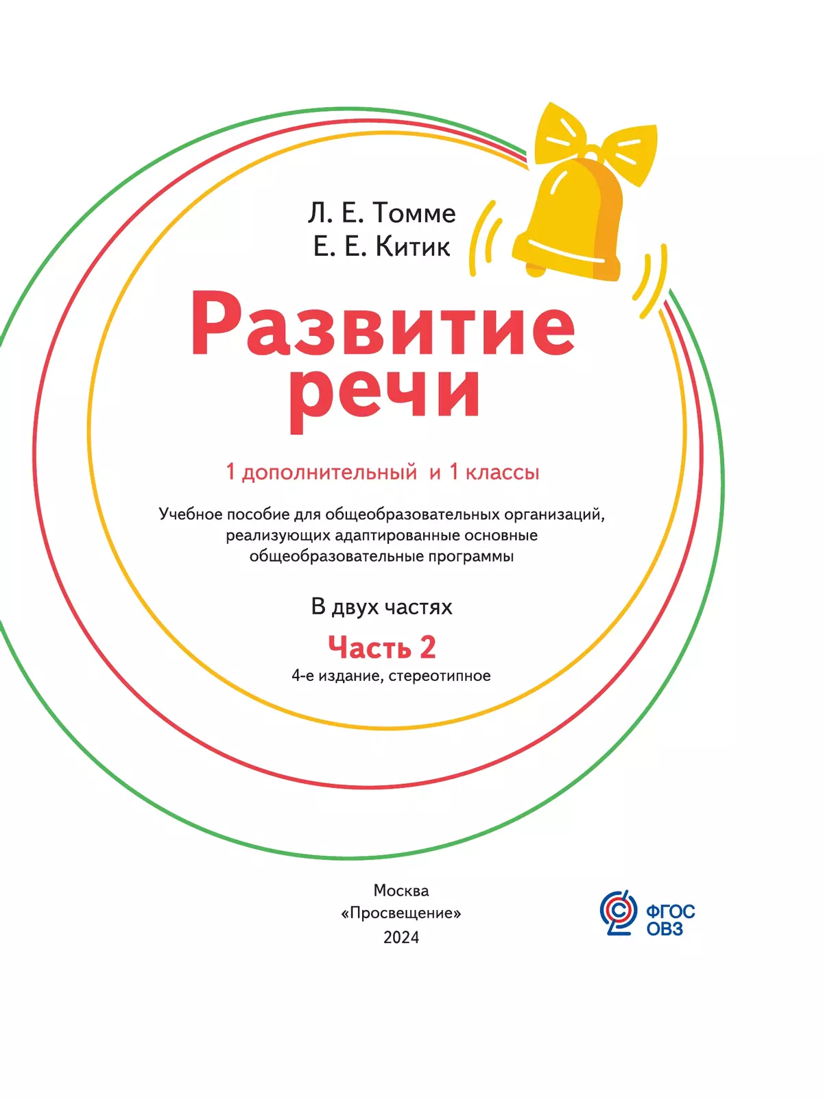 Развитие речи. 1 доп. и 1 классы. В 2 ч. Часть 2. Учебное пособие (для обучающихся с тяжёлыми нарушениями речи) 14