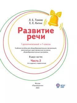 Развитие речи. 1 доп. и 1 классы. В 2 ч. Часть 2. Учебное пособие (для обучающихся с тяжёлыми нарушениями речи) 14