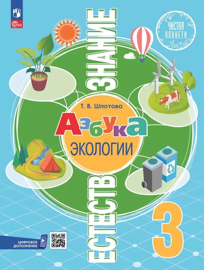 Естествознание. Азбука экологии. 3 класс. Электронная форма учебника 1 Естествознание. Азбука экологии. 3 класс. Электронная форма учебника 1