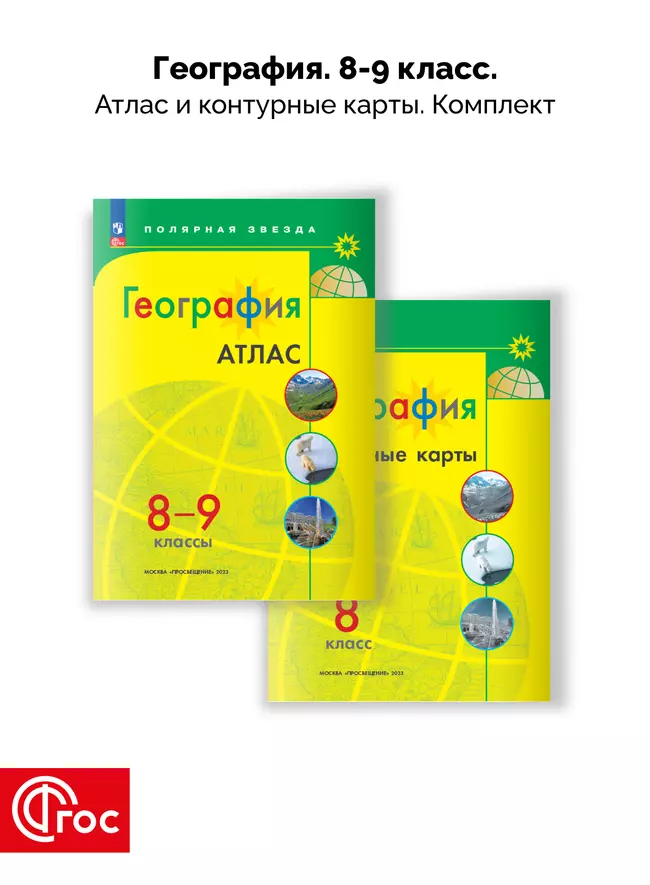 География 8-9 классы. Комплект атлас и контурные карты. ФГОС. 2025 1