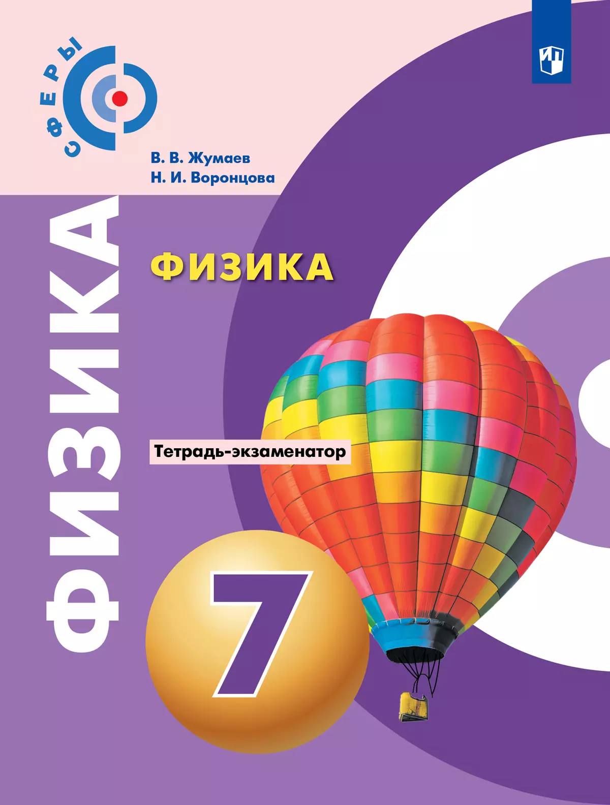 Физика. Тетрадь-экзаменатор. 7 класс (Сферы) 1