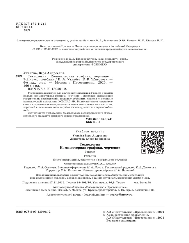 Компьютерная графика. Черчение. 9 класс. Учебник 16