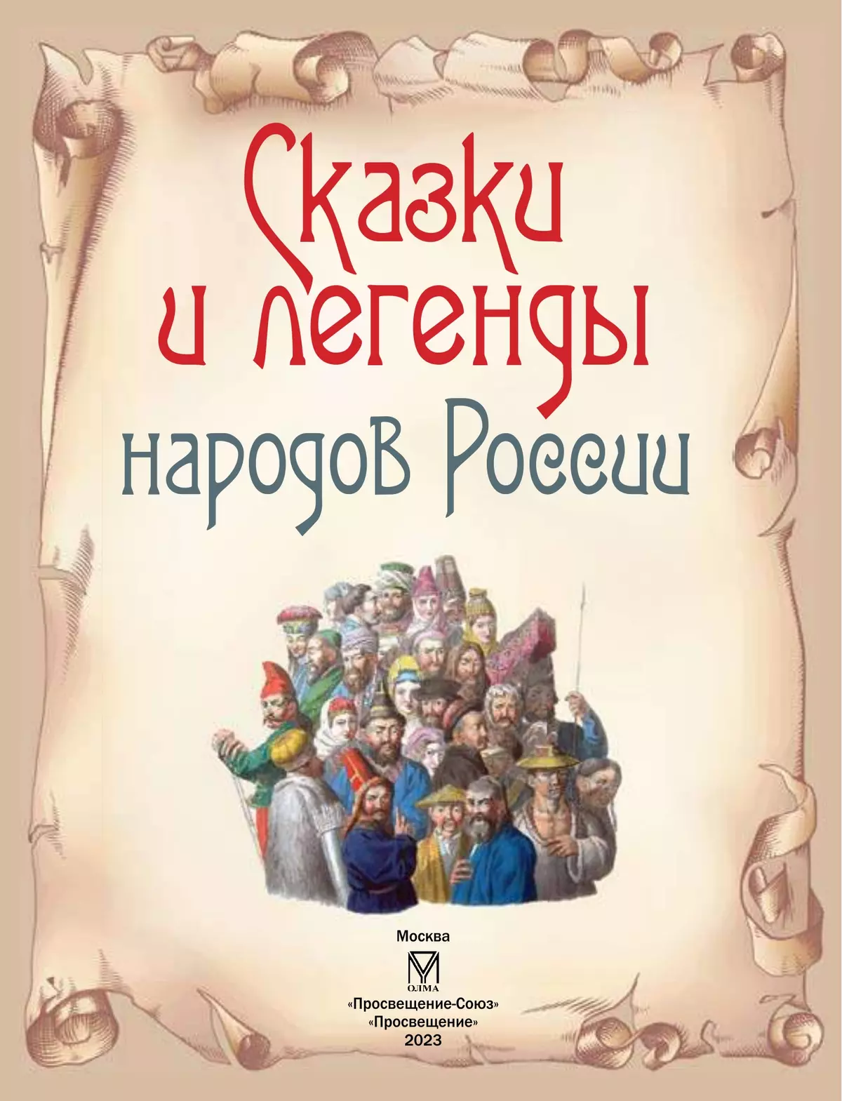 Сказки и легенды народов России 19