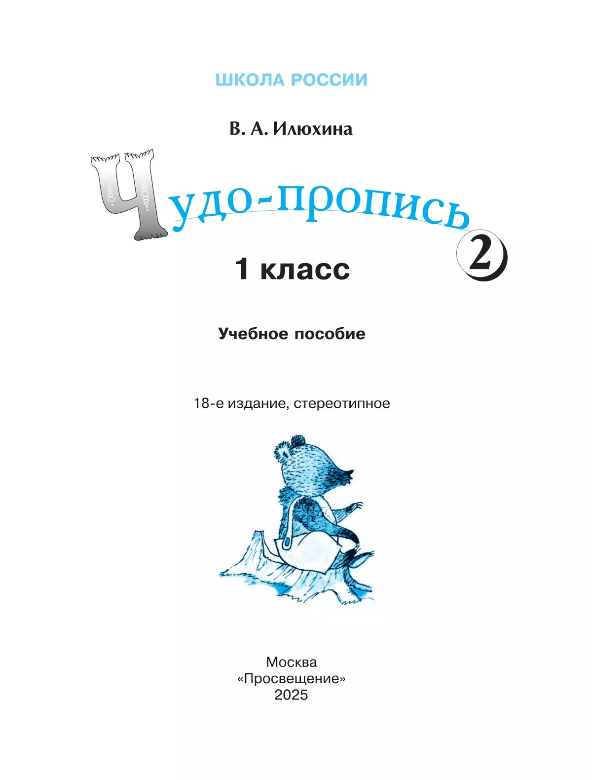 Чудо-пропись 2. 1 класс 36