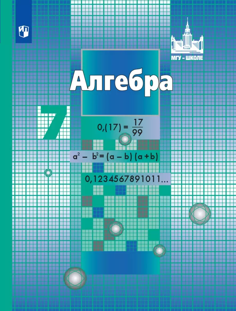 Алгебра. 7 класс. Электронная форма учебника 1