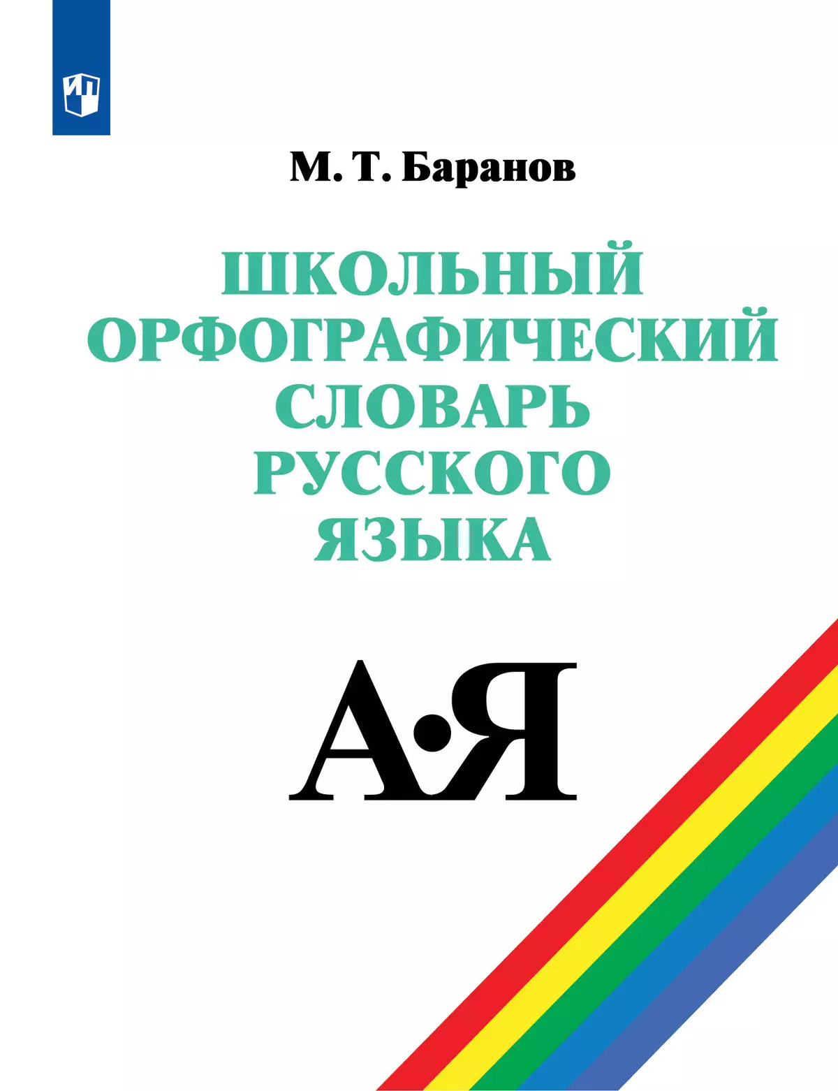 Школьный орфографический словарь русского языка. 5-11 классы 1