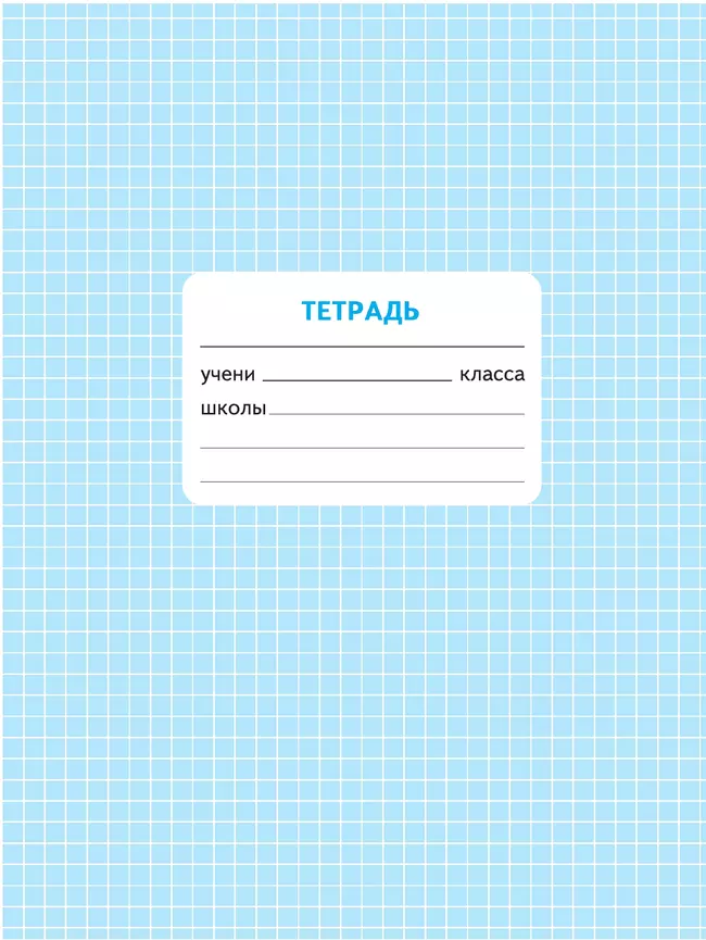 Математика. Проверочные работы. 3 класс 27 Математика. Проверочные работы. 3 класс 27