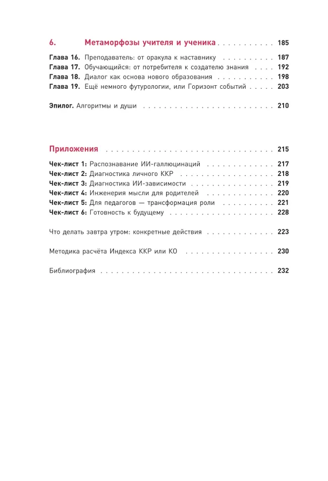 Искусственный туман. ИИ и эволюция разума: как не стать придатком собственного творения 7 Искусственный туман. ИИ и эволюция разума: как не стать придатком собственного творения 7