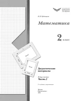 Математика. 2 класс. Дидактические материалы. В 2 частях. Часть 2 39